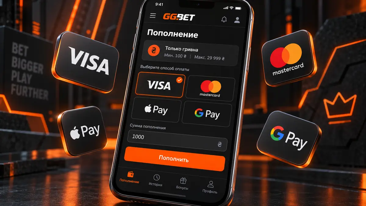 Касса GGBet с гривневыми методами пополнения